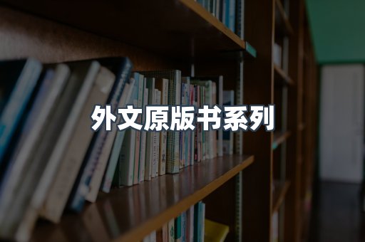 外文原版书