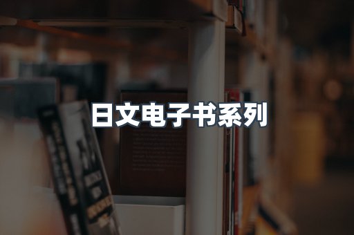 日文电子书