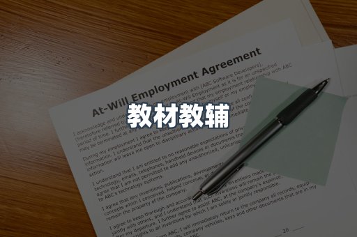 教材教辅