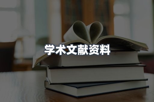 学术文献资料