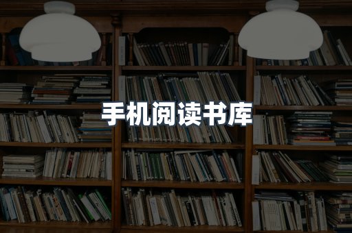 手机阅读书库